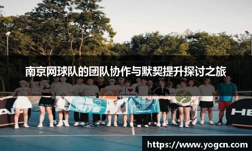 南京网球队的团队协作与默契提升探讨之旅