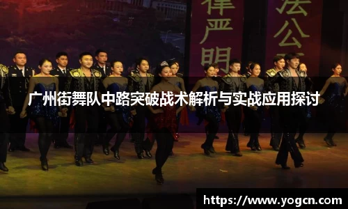 广州街舞队中路突破战术解析与实战应用探讨