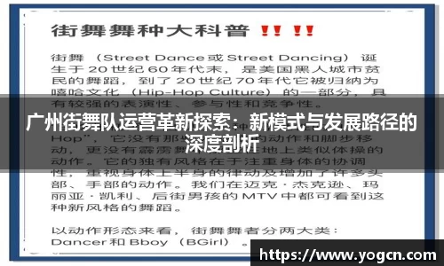 广州街舞队运营革新探索：新模式与发展路径的深度剖析