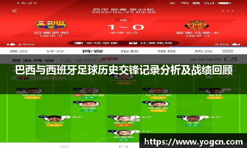 巴西与西班牙足球历史交锋记录分析及战绩回顾