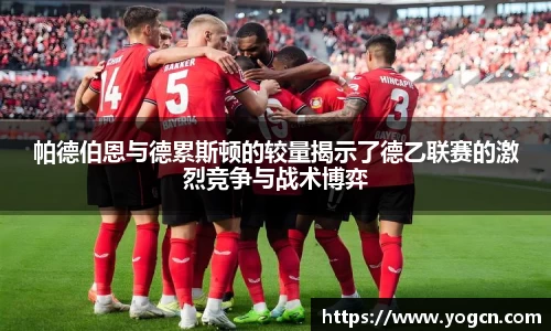 帕德伯恩与德累斯顿的较量揭示了德乙联赛的激烈竞争与战术博弈