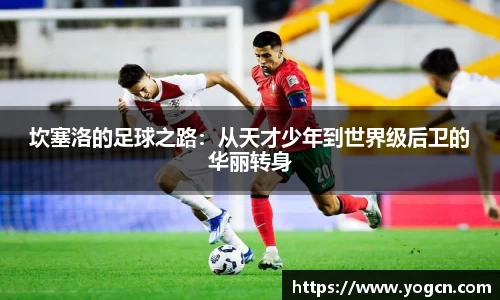 坎塞洛的足球之路：从天才少年到世界级后卫的华丽转身