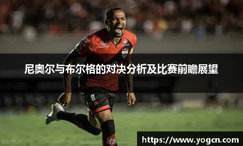 尼奥尔与布尔格的对决分析及比赛前瞻展望