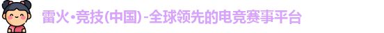 雷火竞技